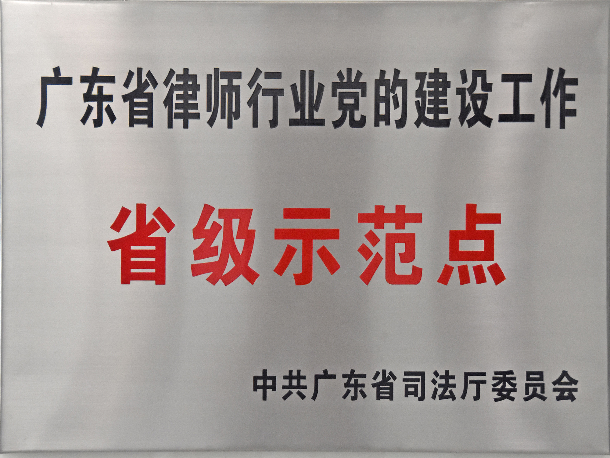 2017年广东省律师行业党的建设工作省级示范点
