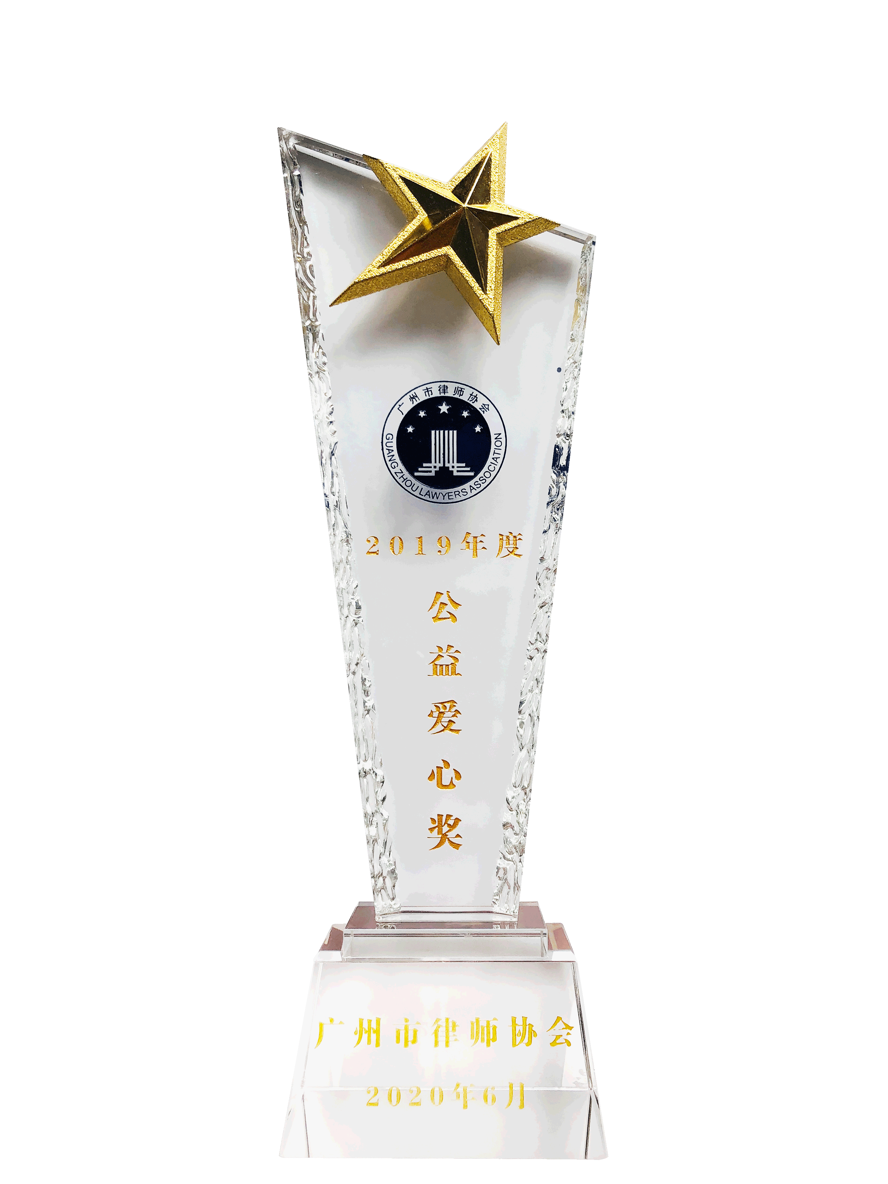 广州市律师协会2019年度“公益爱心奖”奖杯