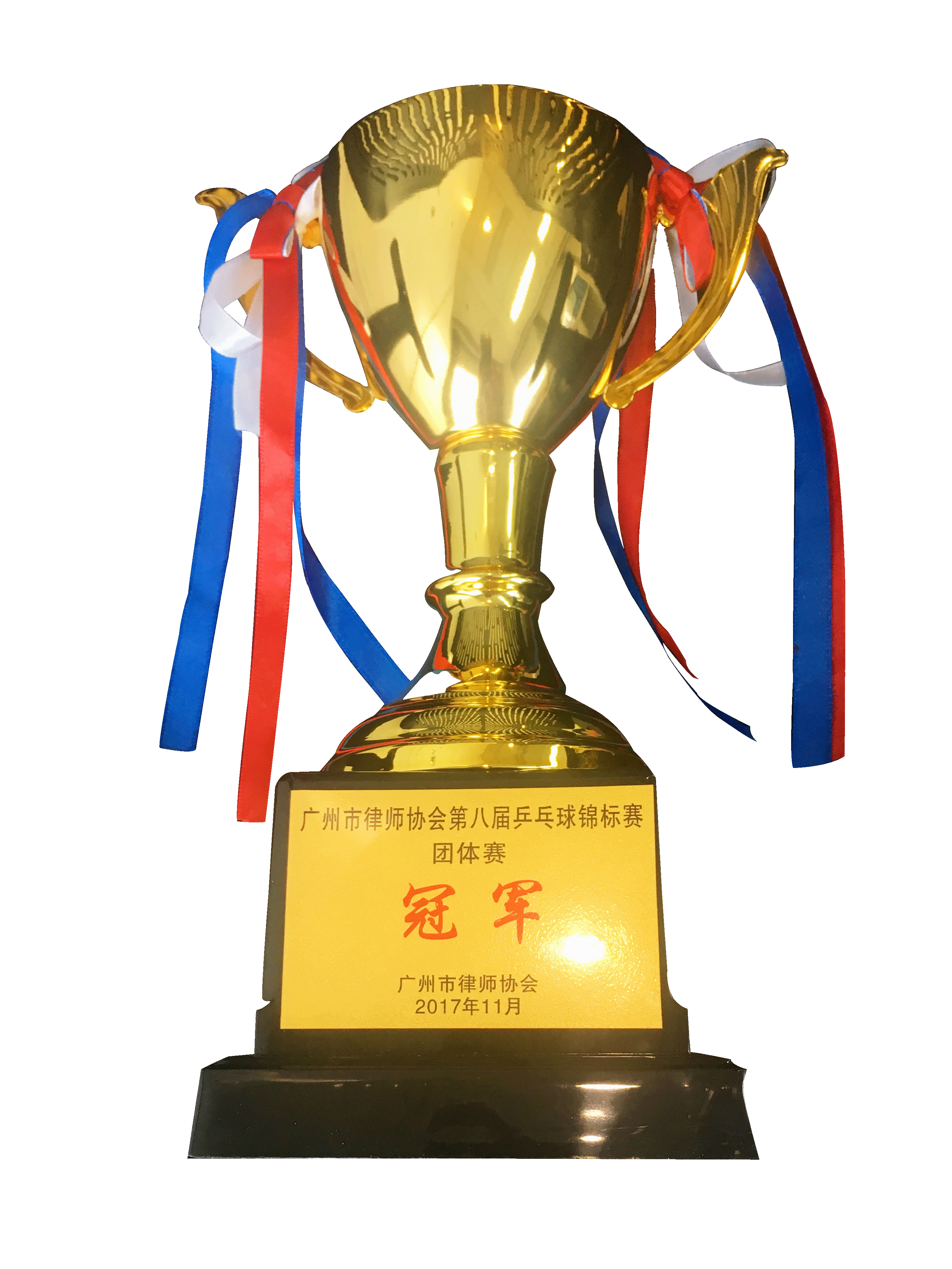 广州市律师协会第八届乒乓球锦标赛团体赛第一名