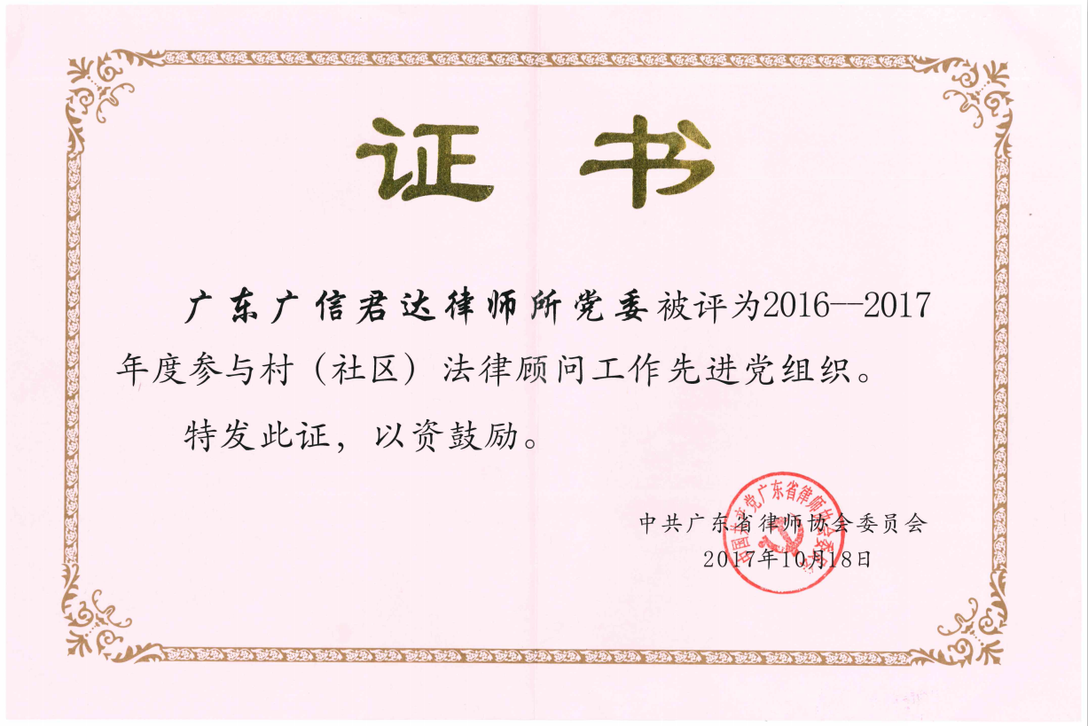 ２０１６～２０１７年度、「村（住宅街）法律顧問活動先進党組織」受賞