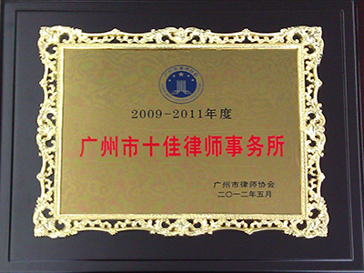 ２００９年～２０１１年度 「広州市法律事務所ベスト１０」受賞