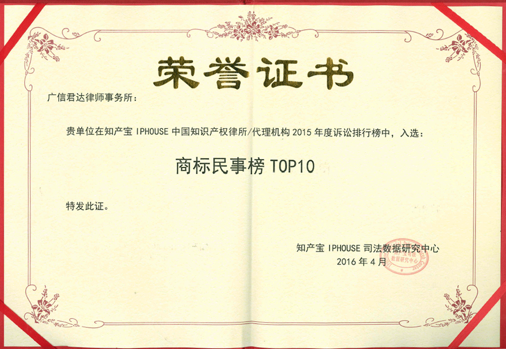 ２０１５年、「知産宝ＩＰＨＯＵＳＥ中国知的財産法律事務所代理機関訴訟ランキング－－民事商標トップ１０証書」取得