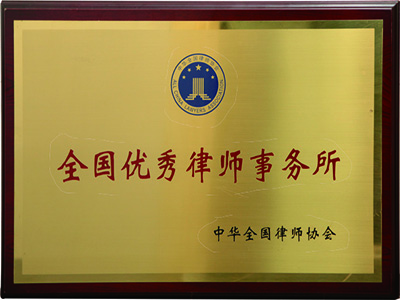 ２００５年、「全国優秀法律事務所」受賞