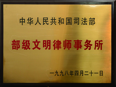 １９９８年、全国初「部級文明法律事務所」受賞